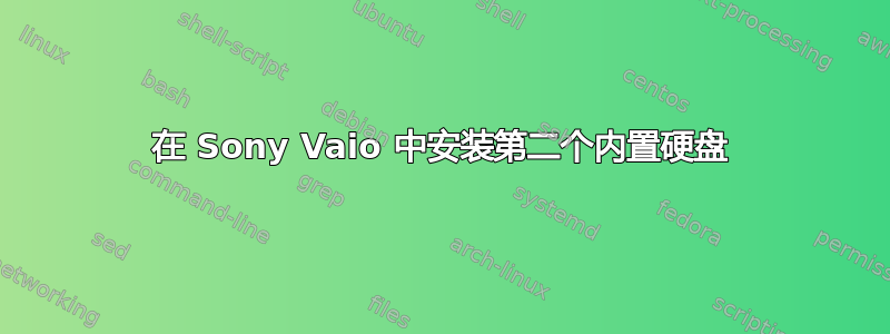 在 Sony Vaio 中安装第二个内置硬盘