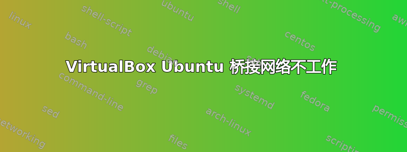 VirtualBox Ubuntu 桥接网络不工作