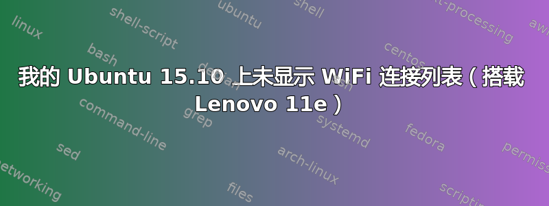 我的 Ubuntu 15.10 上未显示 WiFi 连接列表（搭载 Lenovo 11e）