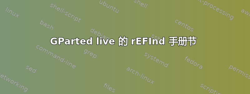 GParted live 的 rEFInd 手册节