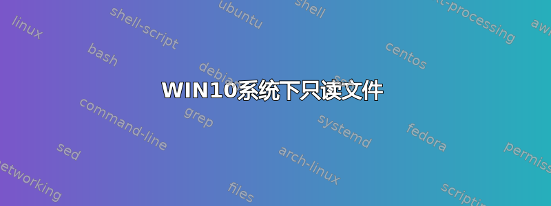 WIN10系统下只读文件