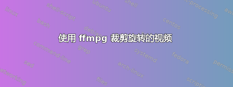 使用 ffmpg 裁剪旋转的视频