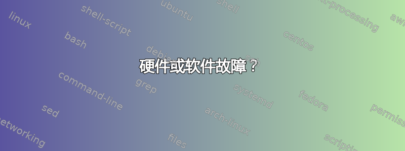 硬件或软件故障？