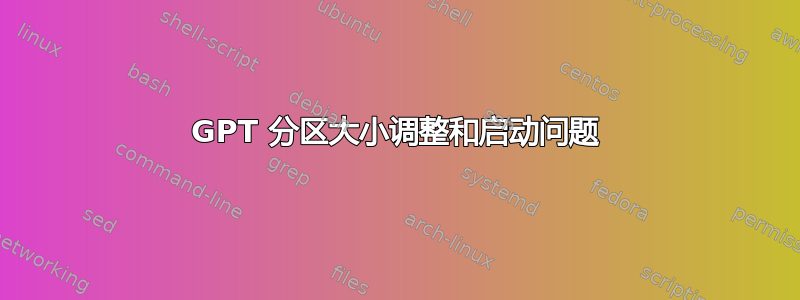 GPT 分区大小调整和启动问题