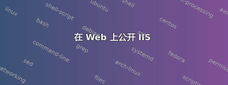 在 Web 上公开 IIS