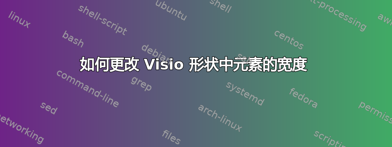 如何更改 Visio 形状中元素的宽度