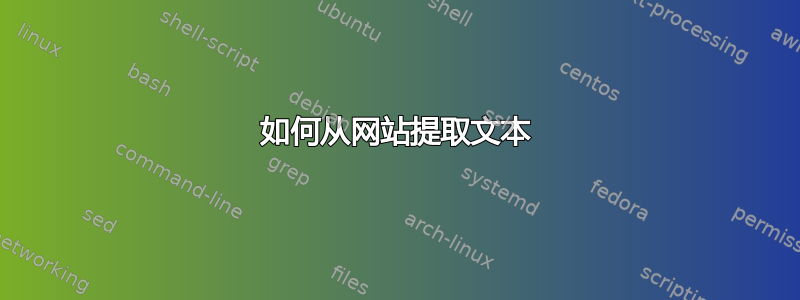 如何从网站提取文本