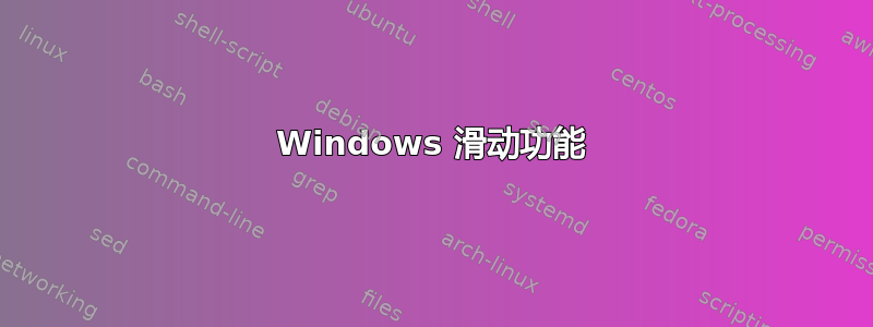 Windows 滑动功能