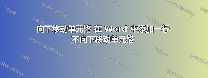 向下移动单元格 在 Word 中添加一行 不向下移动单元格