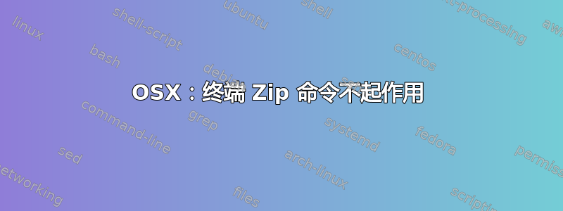 OSX：终端 Zip 命令不起作用