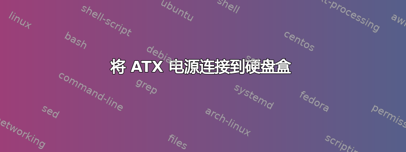 将 ATX 电源连接到硬盘盒