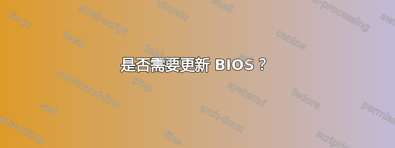 是否需要更新 BIOS？