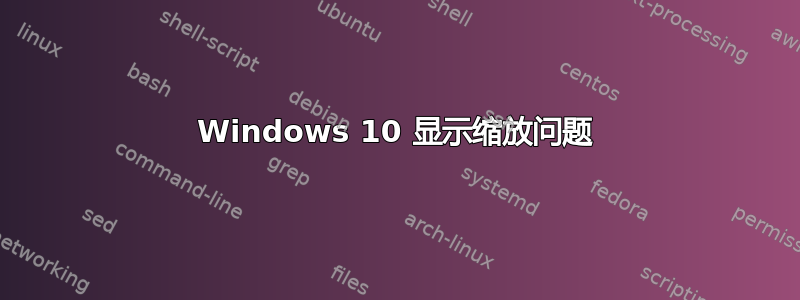 Windows 10 显示缩放问题