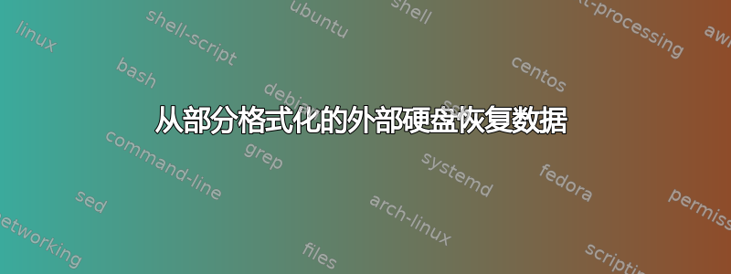 从部分格式化的外部硬盘恢复数据