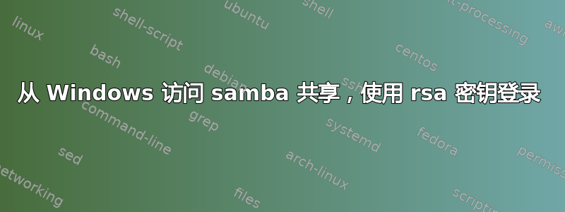 从 Windows 访问 samba 共享，使用 rsa 密钥登录