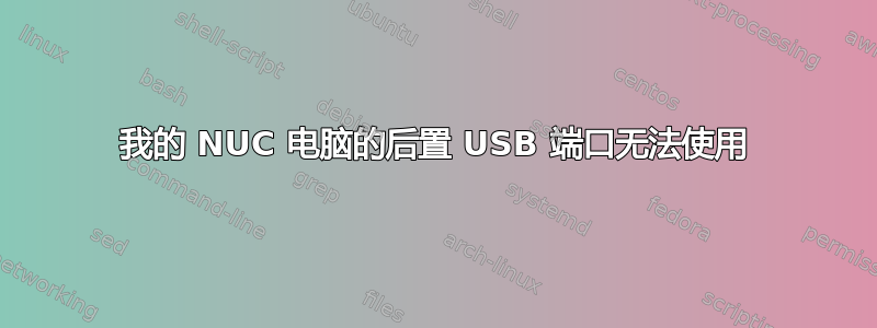 我的 NUC 电脑的后置 USB 端口无法使用