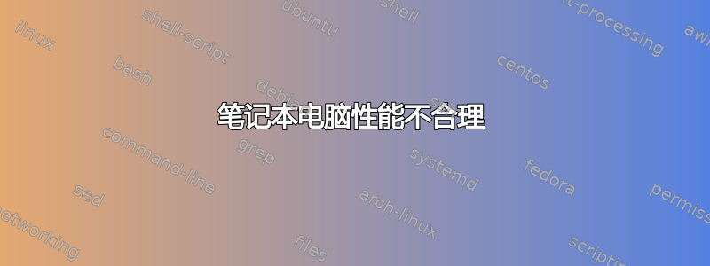 笔记本电脑性能不合理