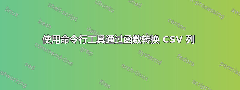 使用命令行工具通过函数转换 CSV 列