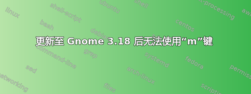 更新至 Gnome 3.18 后无法使用“m”键