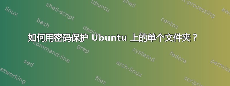 如何用密码保护 Ubuntu 上的单个文件夹？