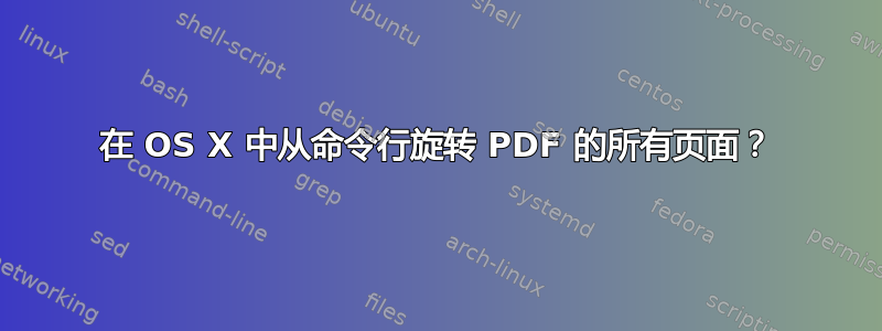 在 OS X 中从命令行旋转 PDF 的所有页面？