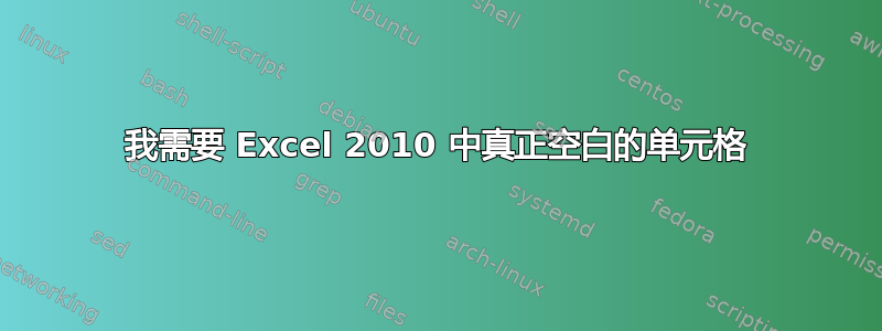 我需要 Excel 2010 中真正空白的单元格