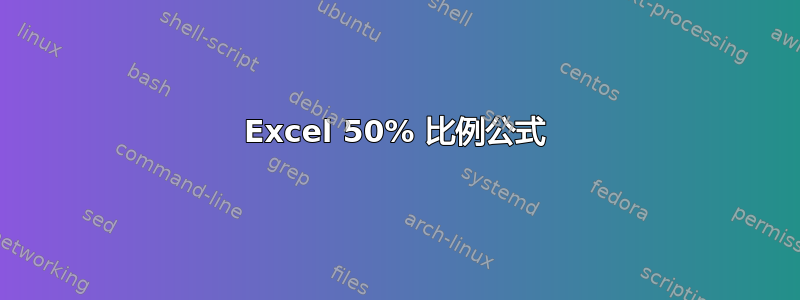 Excel 50% 比例公式