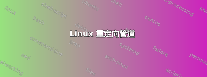 Linux 重定向管道