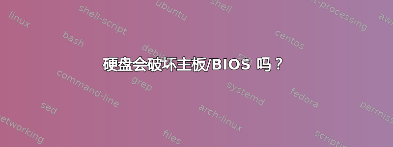 硬盘会破坏主板/BIOS 吗？