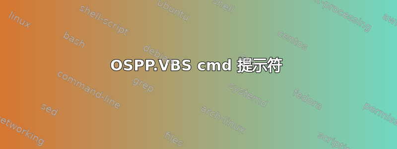 OSPP.VBS cmd 提示符