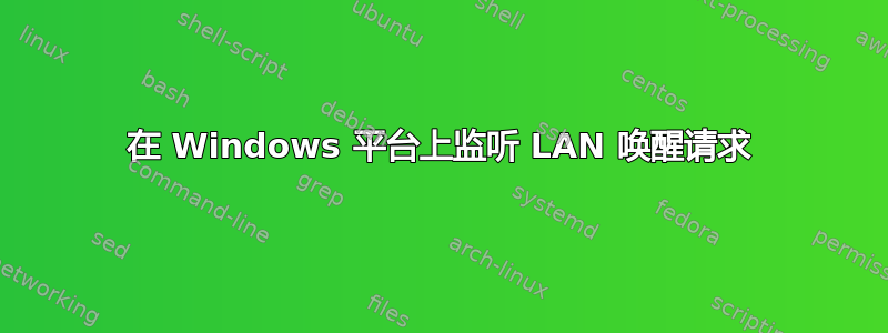 在 Windows 平台上监听 LAN 唤醒请求