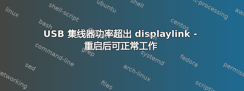 USB 集线器功率超出 displaylink - 重启后可正常工作