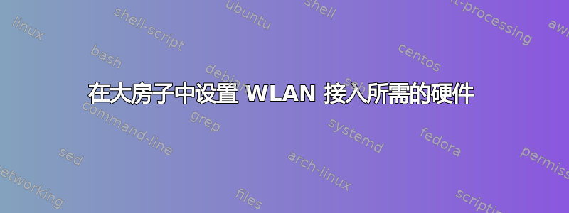 在大房子中设置 WLAN 接入所需的硬件