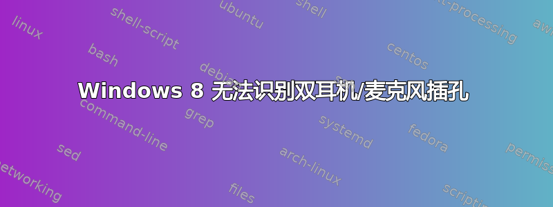 Windows 8 无法识别双耳机/麦克风插孔