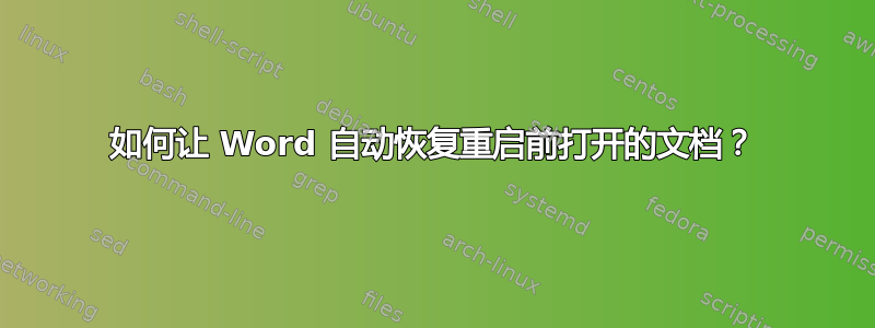 如何让 Word 自动恢复重启前打开的文档？