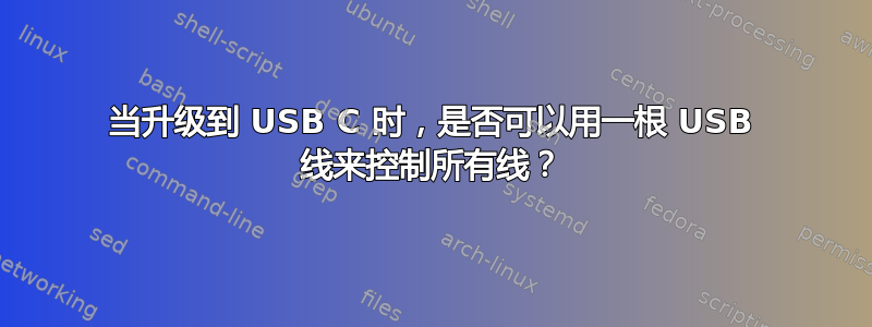 当升级到 USB C 时，是否可以用一根 USB 线来控制所有线？