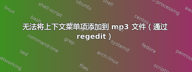 无法将上下文菜单项添加到 mp3 文件（通过 regedit）