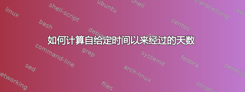 如何计算自给定时间以来经过的天数