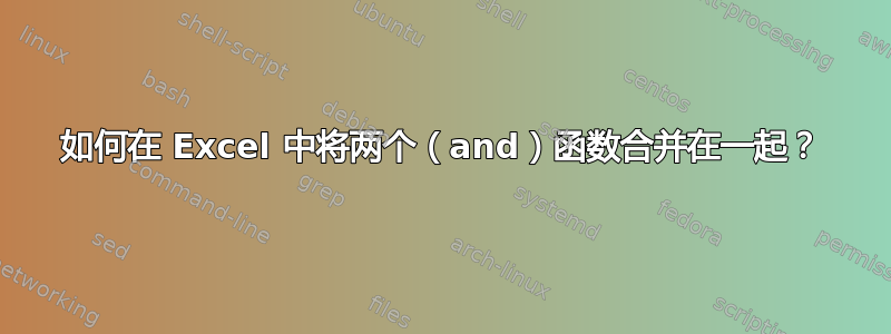 如何在 Excel 中将两个（and）函数合并在一起？