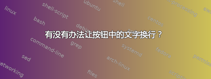 有没有办法让按钮中的文字换行？