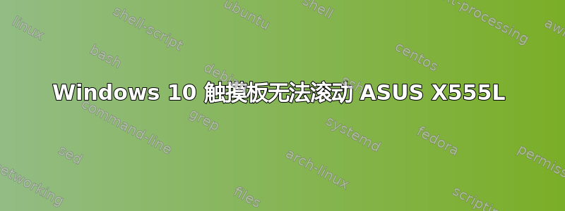 Windows 10 触摸板无法滚动 ASUS X555L