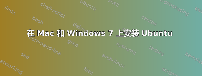 在 Mac 和 Windows 7 上安装 Ubuntu