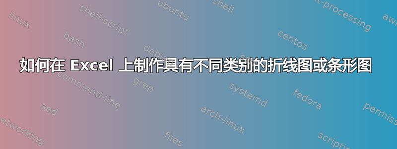 如何在 Excel 上制作具有不同类别的折线图或条形图