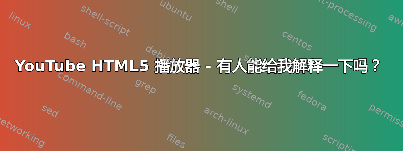 YouTube HTML5 播放器 - 有人能给我解释一下吗？