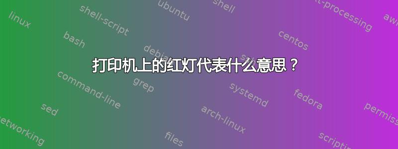 打印机上的红灯代表什么意思？