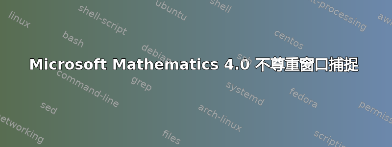 Microsoft Mathematics 4.0 不尊重窗口捕捉