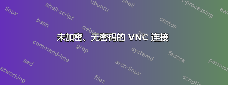 未加密、无密码的 VNC 连接