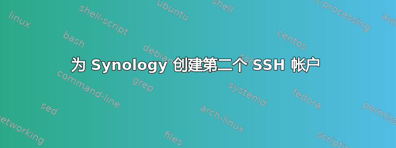 为 Synology 创建第二个 SSH 帐户