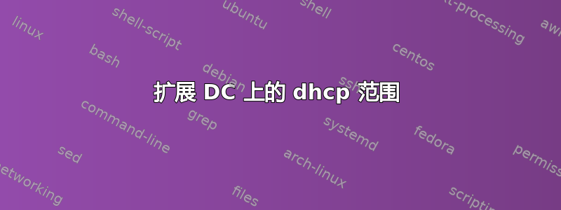 扩展 DC 上的 dhcp 范围