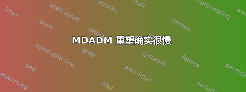 MDADM 重塑确实很慢